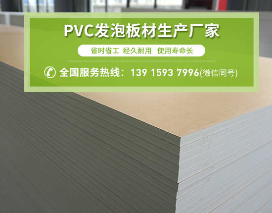 PVC發泡板廣泛應用的原因有哪些？